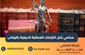 محامي لحل النزاعات العمالية الدولية