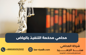 محامي محكمة التنفيذ