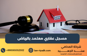 مسجل عقاري معتمد