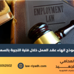 نموذج انهاء عقد العمل خلال فترة التجربة