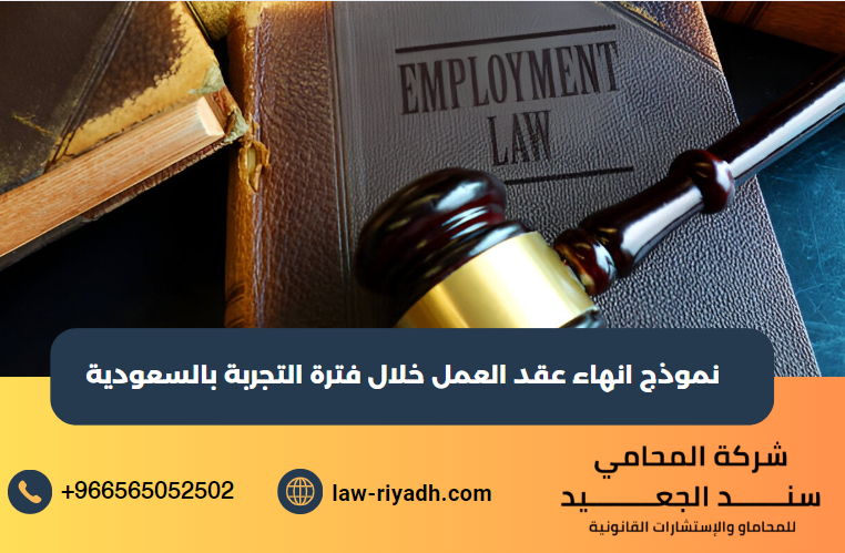 نموذج انهاء عقد العمل خلال فترة التجربة