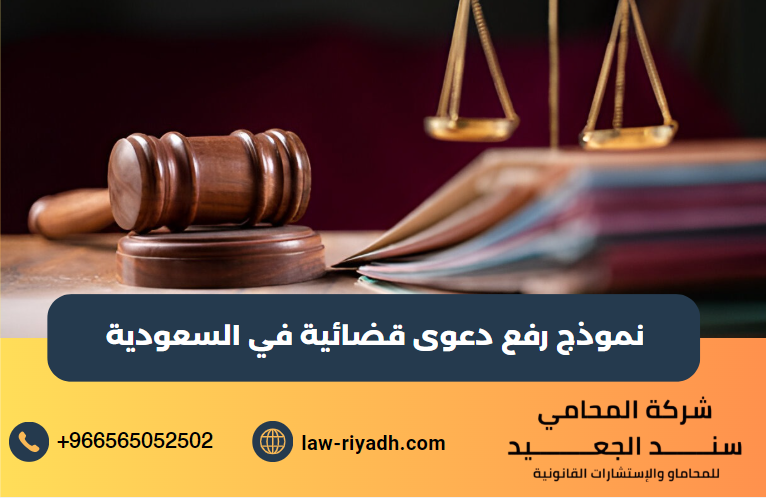 نموذج رفع دعوى قضائية