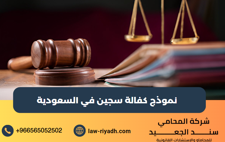 نموذج كفالة سجين
