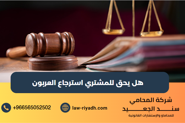 هل يحق للمشتري استرجاع العربون