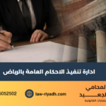 ادارة تنفيذ الاحكام العامة