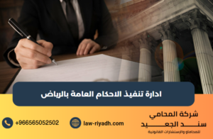 ادارة تنفيذ الاحكام العامة