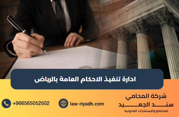 ادارة تنفيذ الاحكام العامة