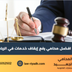 افضل محامي رفع إيقاف خدمات