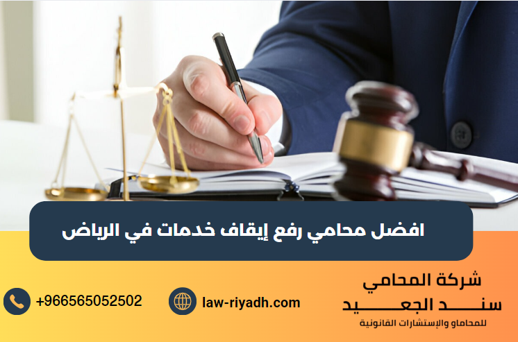 افضل محامي رفع إيقاف خدمات
