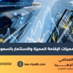 الإقامة المميزة والاستثمار