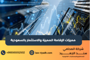 الإقامة المميزة والاستثمار
