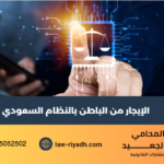 الإيجار من الباطن