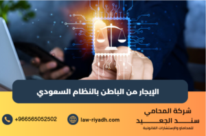 الإيجار من الباطن