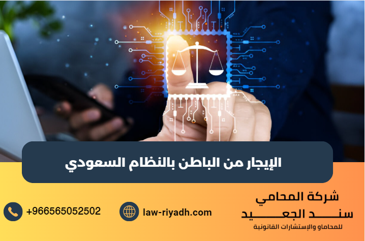 الإيجار من الباطن