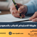 الاسترحام للاجانب