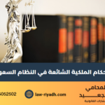الملكية الشائعة في النظام السعودي