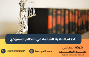الملكية الشائعة في النظام السعودي