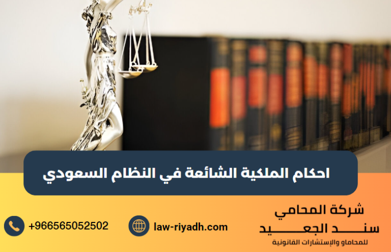 الملكية الشائعة في النظام السعودي