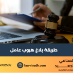 بلاغ هروب عامل