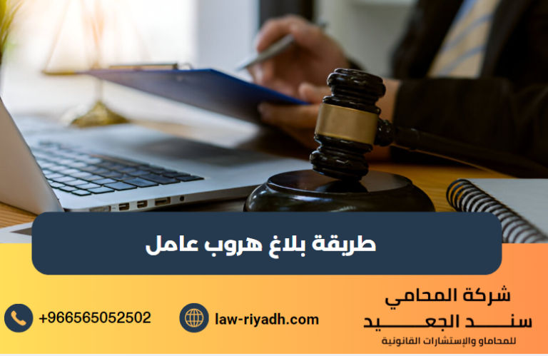 بلاغ هروب عامل