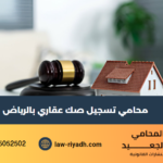 تسجيل صك عقاري