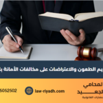 تقديم الطعون والاعتراضات على مخالفات الأمانة بالرياض