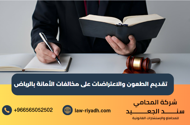 تقديم الطعون والاعتراضات على مخالفات الأمانة بالرياض