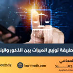 توزيع الميراث بين الذكور والإناث
