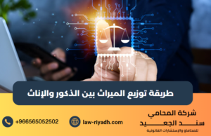 توزيع الميراث بين الذكور والإناث