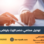 توكيل محامي حصر الإرث