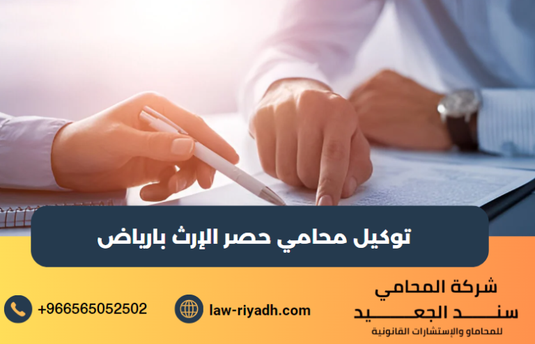 توكيل محامي حصر الإرث