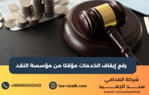 رفع إيقاف الخدمات مؤقتا من مؤسسة النقد