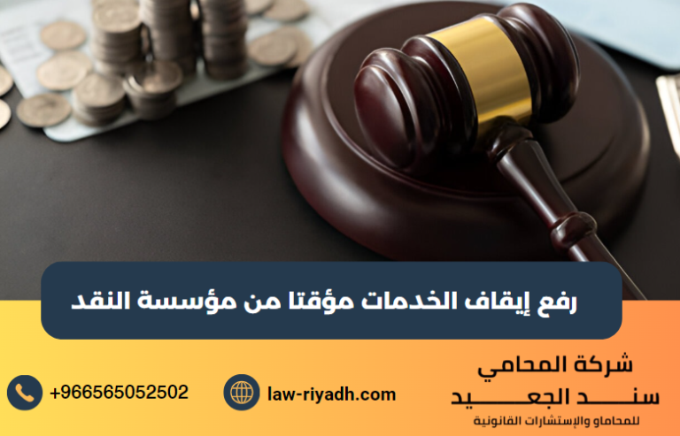 رفع إيقاف الخدمات مؤقتا من مؤسسة النقد