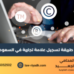 طريقة تسجيل علامة تجارية