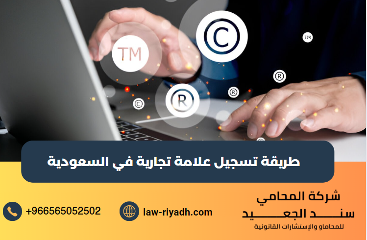 طريقة تسجيل علامة تجارية