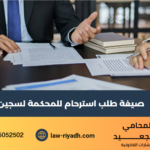 طلب استرحام للمحكمة