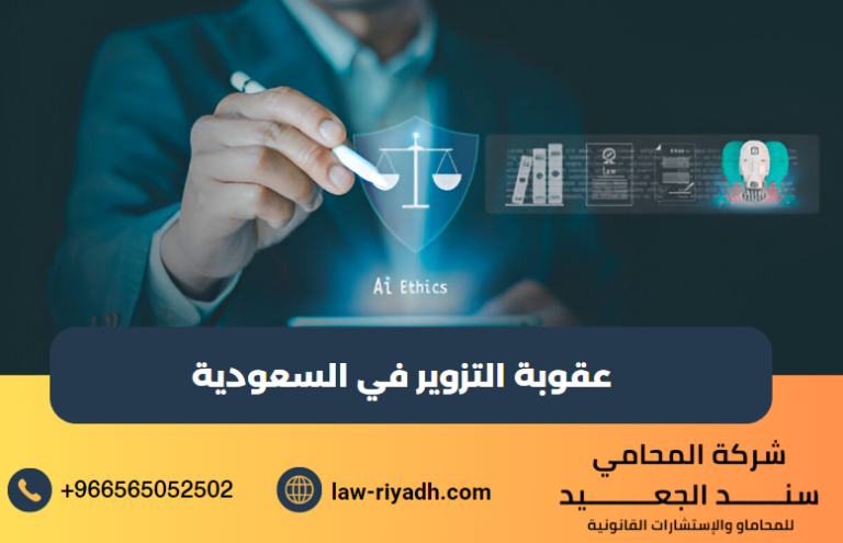 عقوبة التزوير في السعودية