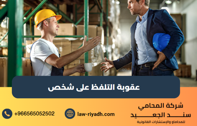 عقوبة التلفظ على شخص