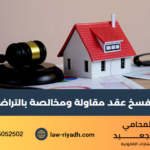 فسخ عقد مقاولة ومخالصة بالتراضي