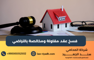 فسخ عقد مقاولة ومخالصة بالتراضي