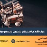 كيف اقدم استرحام