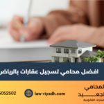 محامي تسجيل عقارات