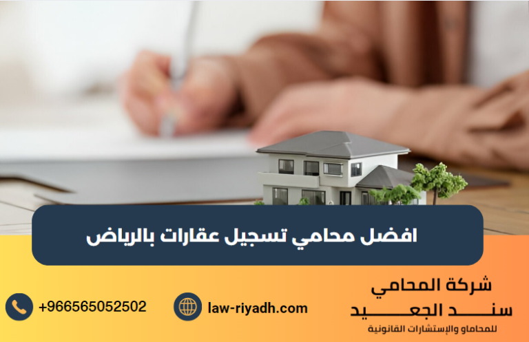 محامي تسجيل عقارات