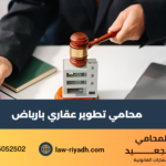 محامي تطوير عقاري