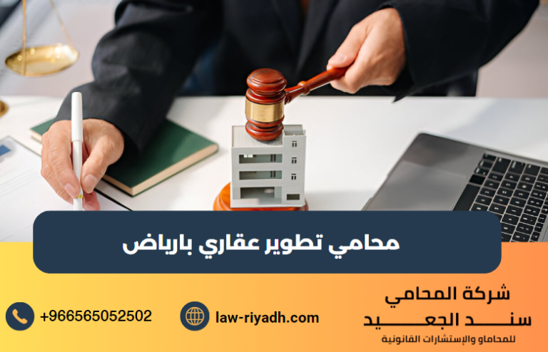 محامي تطوير عقاري
