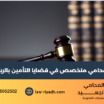 محامي متخصص في قضايا التأمين