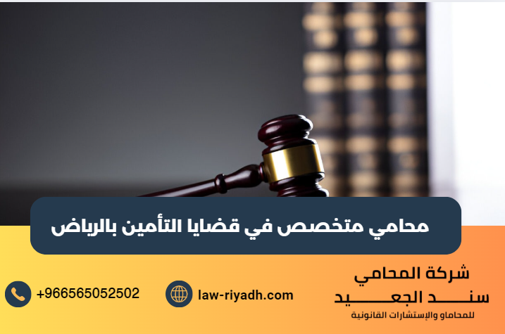 محامي متخصص في قضايا التأمين