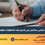 محامي مختص في فسخ عقد المقاولات