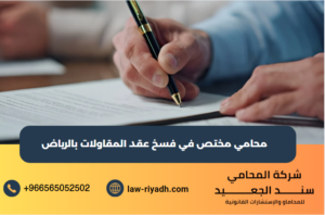 محامي مختص في فسخ عقد المقاولات