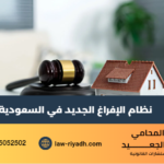 نظام الإفراغ الجديد